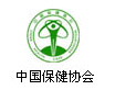 中国保健协会