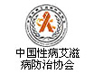 中国性病防治协会