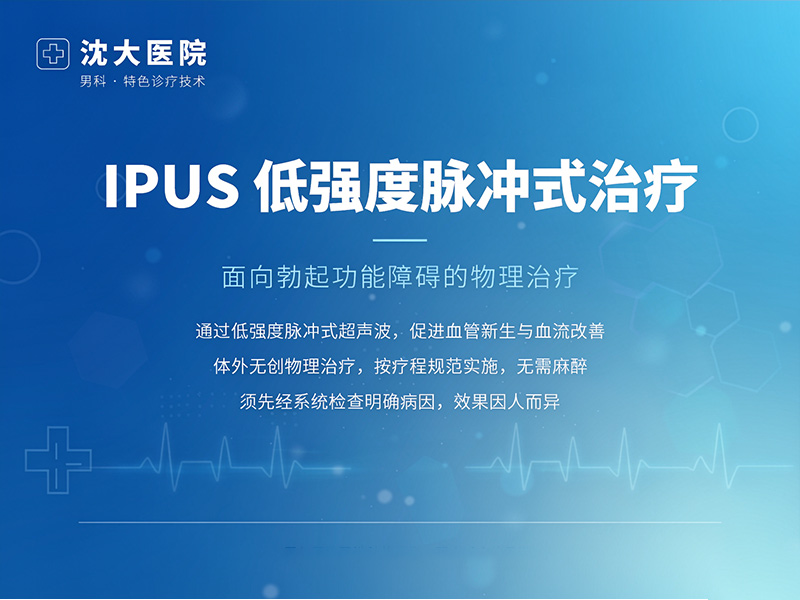 IPUS低强度脉冲式治疗