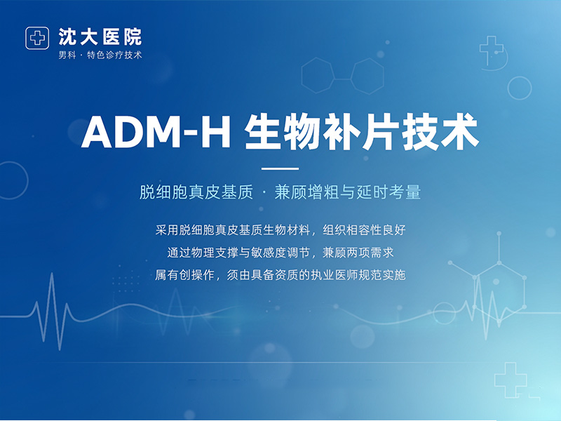ADM-H生物补片增粗延时技术